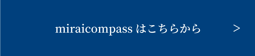 miraicompassログイン